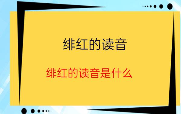 绯红的读音 绯红的读音是什么